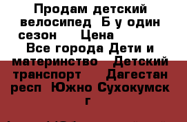Продам детский велосипед. Б/у один сезон.  › Цена ­ 4 000 - Все города Дети и материнство » Детский транспорт   . Дагестан респ.,Южно-Сухокумск г.